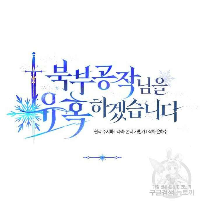 북부 공작님을 유혹하겠습니다 55화 16