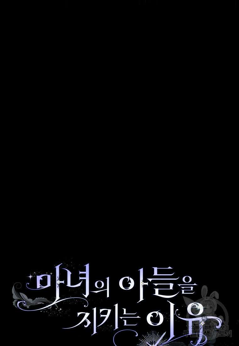 마녀의 아들을 지키는 이유 4화 99