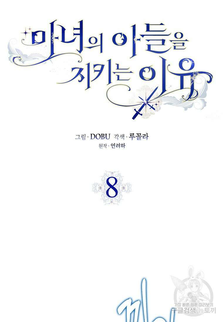 마녀의 아들을 지키는 이유 8화 9