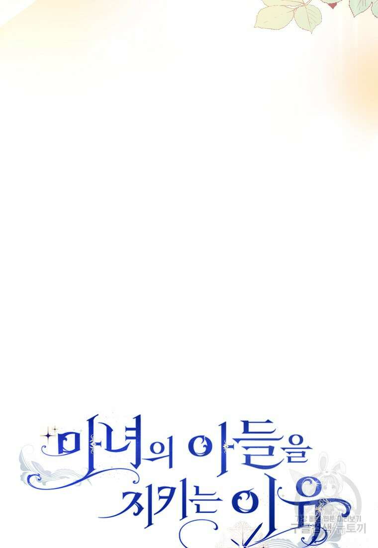 마녀의 아들을 지키는 이유 8화 90