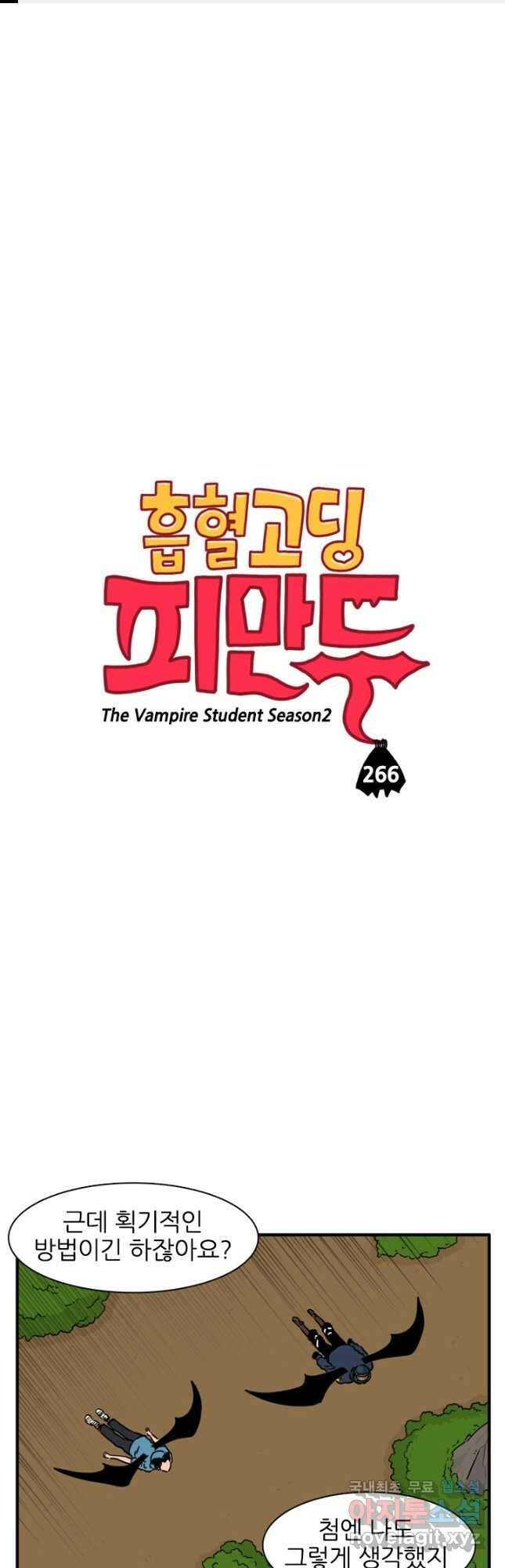 흡혈고딩 피만두 266화 1