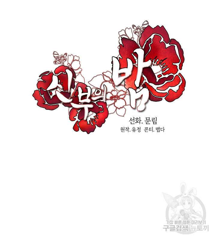 신부의 밤 60화 23