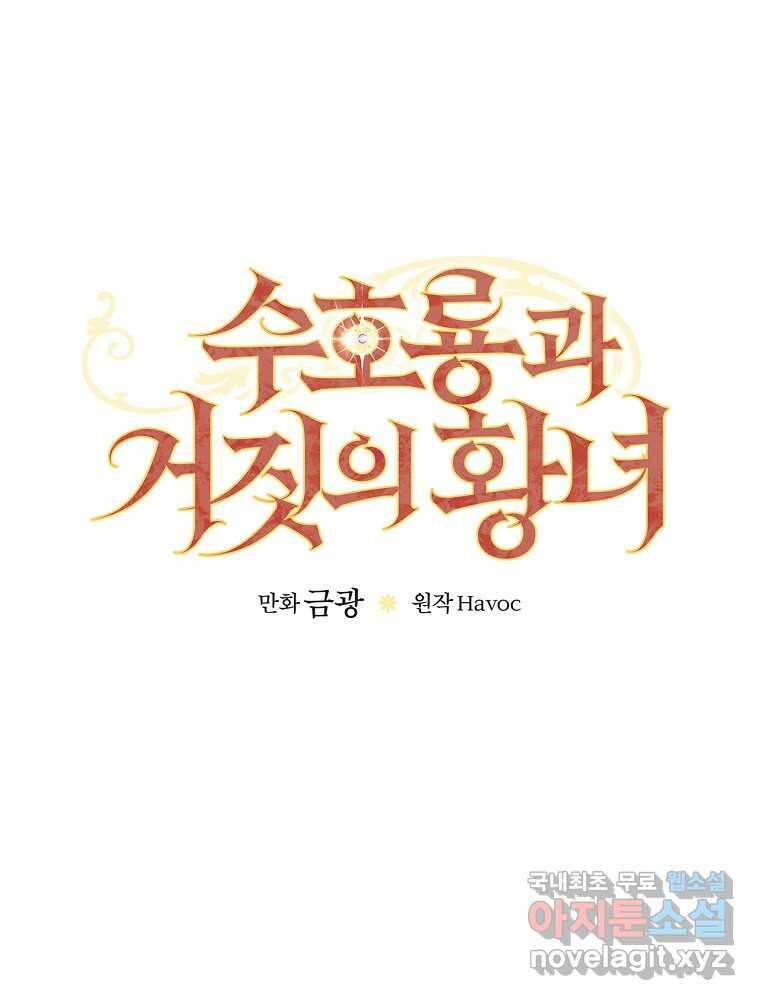 수호룡과 거짓의 황녀 19화 7