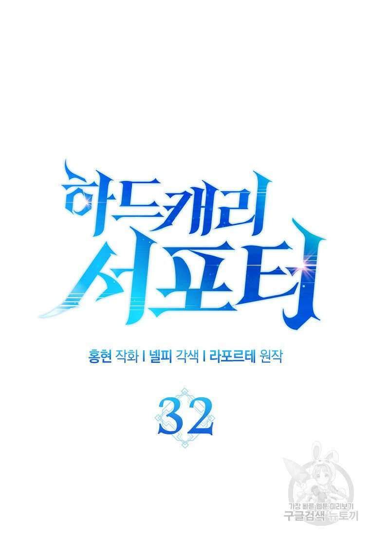 하드캐리 서포터 32화 23