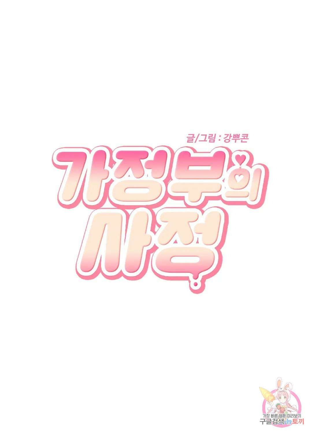 가정부의 사정 8화 2