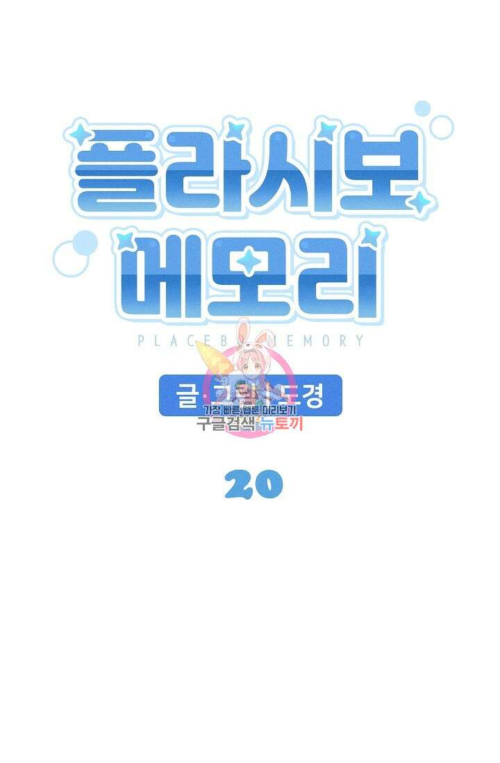 플라시보 메모리 20화 1