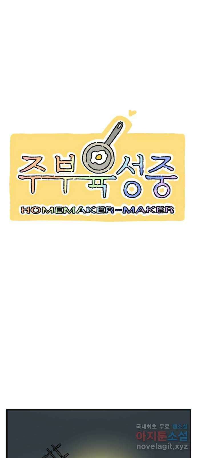 주부 육성중 60화 1