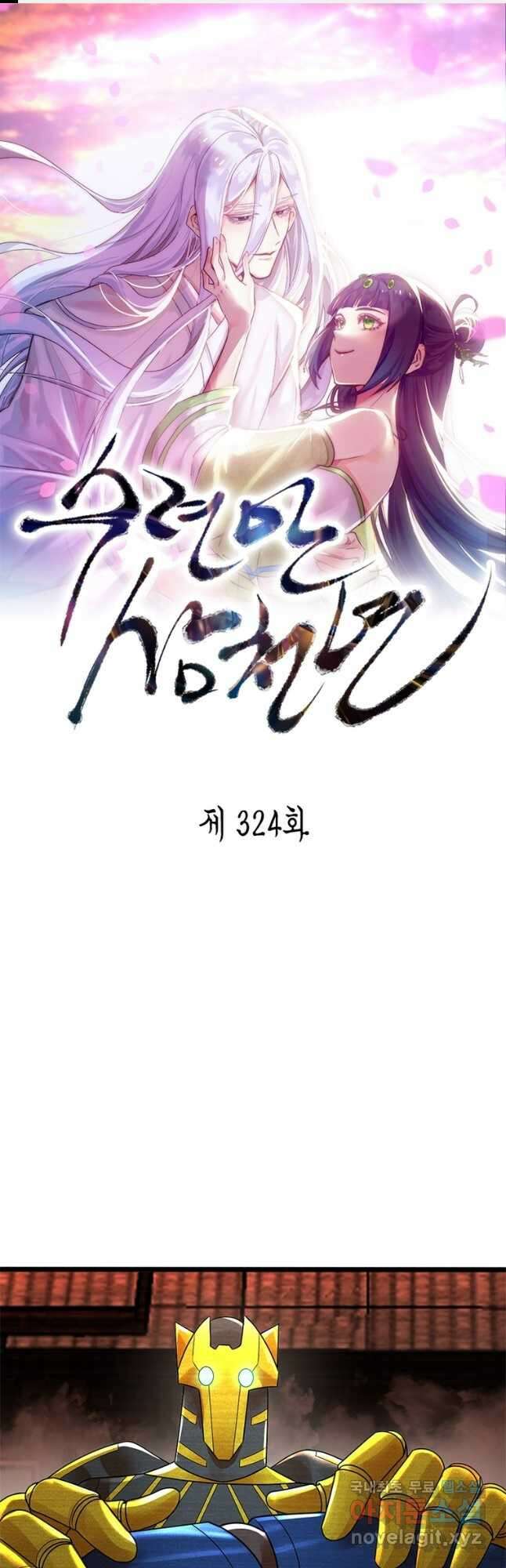 수련만 삼천년 324화 1