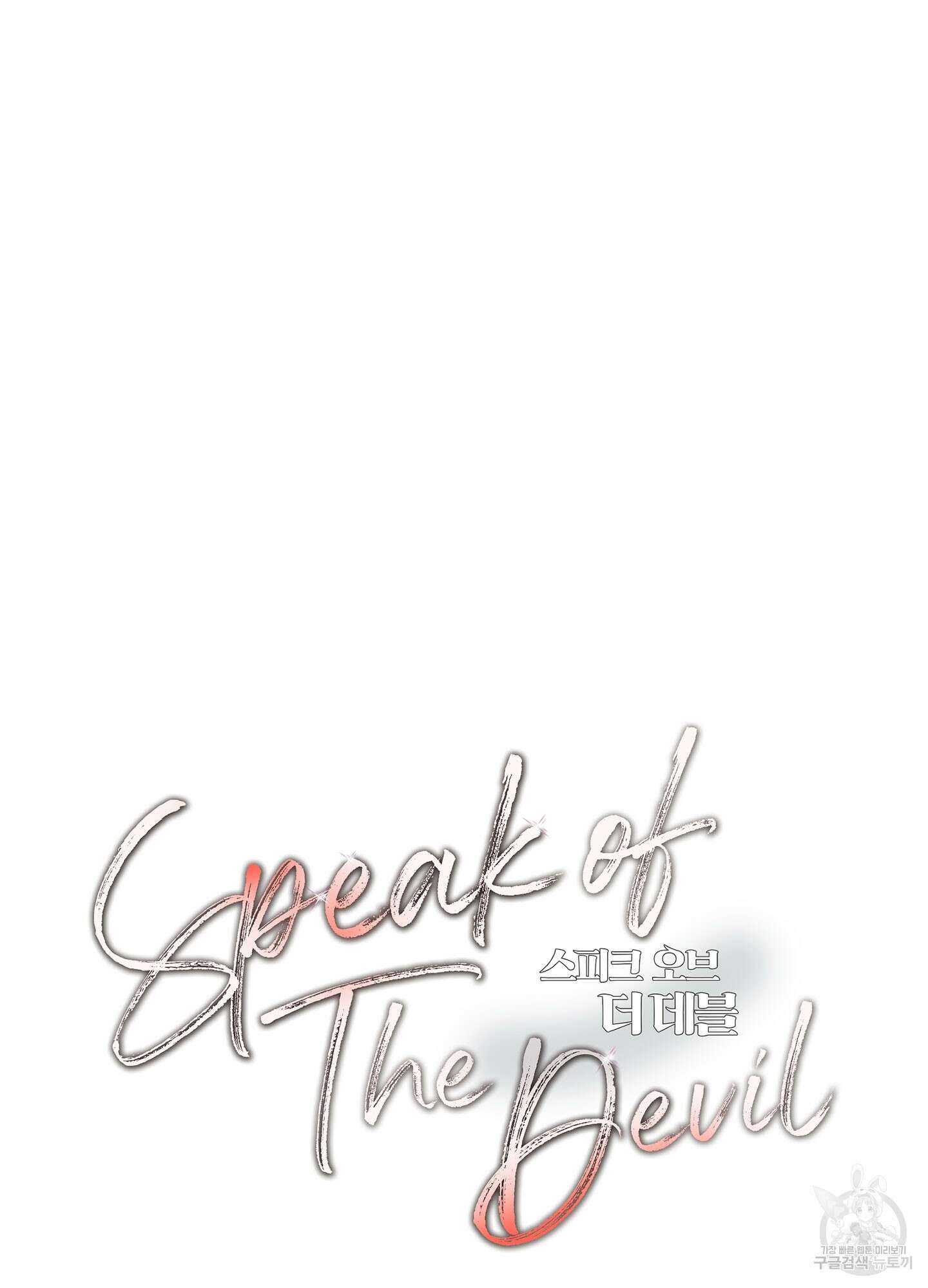 Speak of the devil(스피크 오브 더 데블) 16화 12