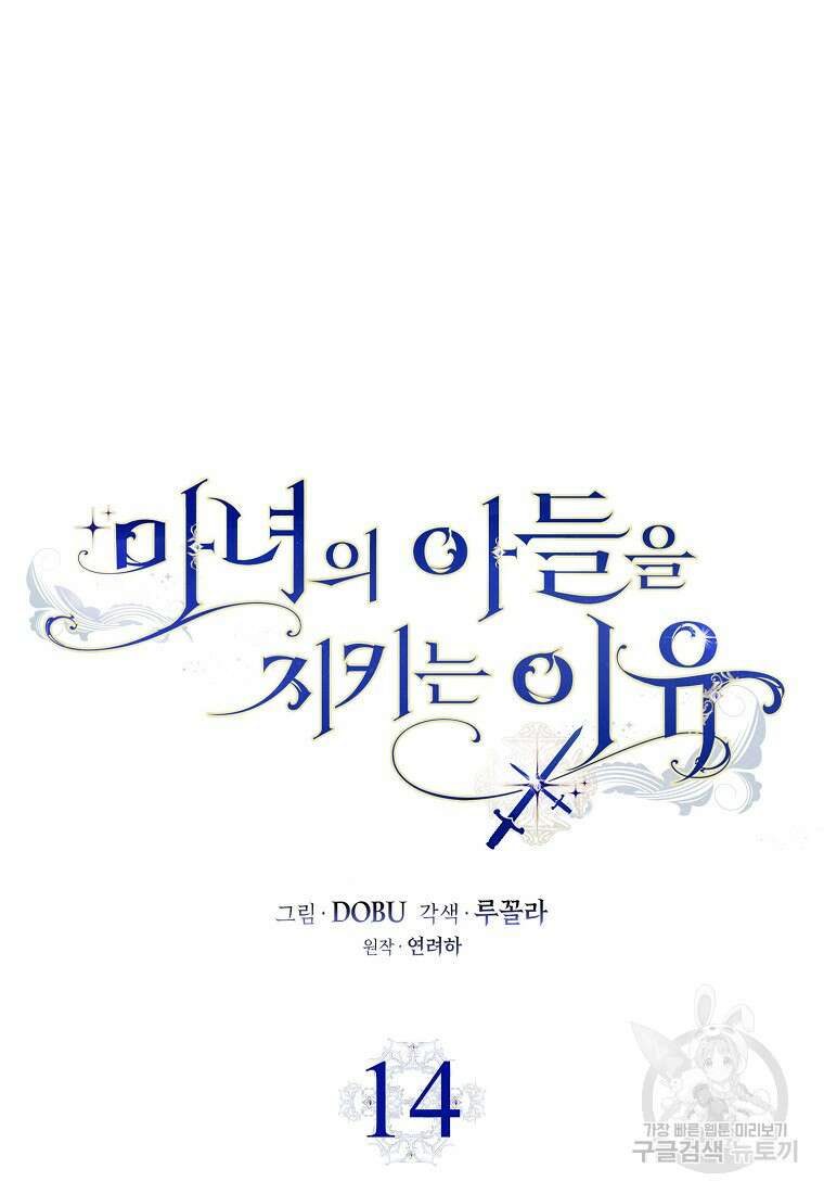 마녀의 아들을 지키는 이유 14화 11