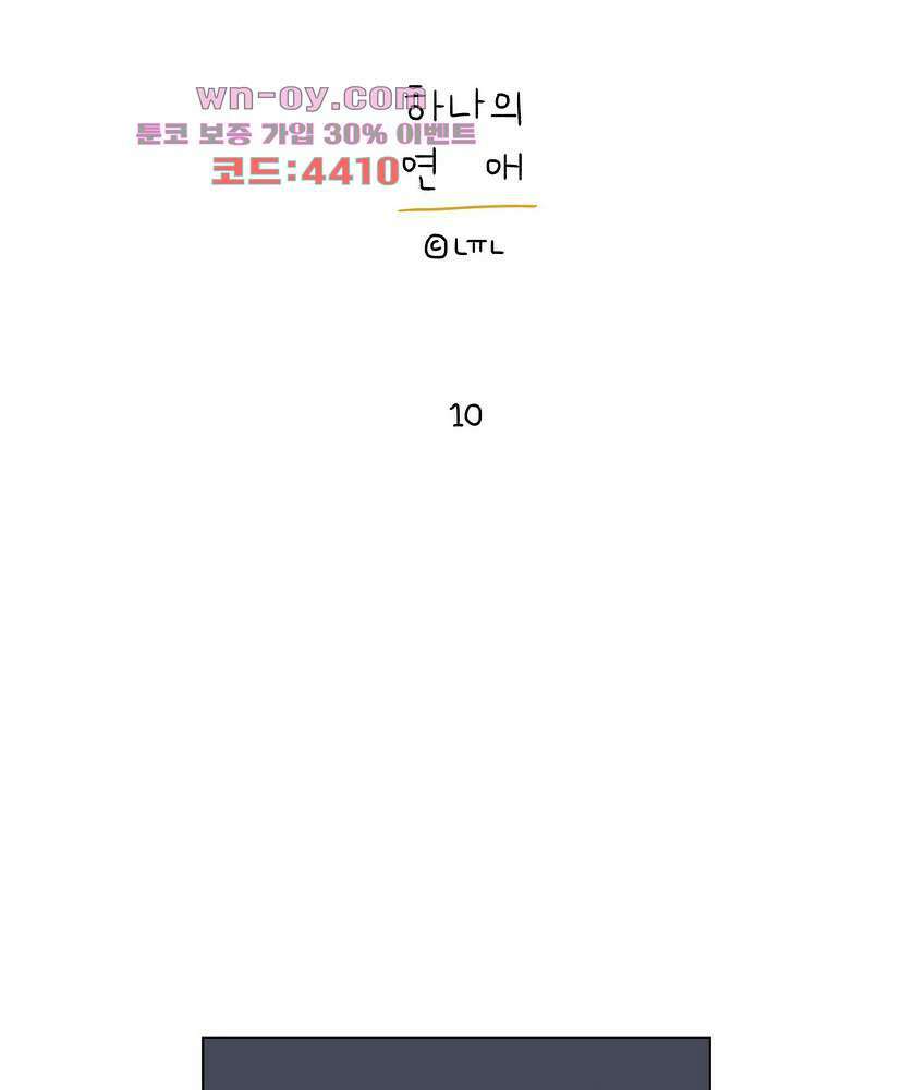 하나의 연애 10화 1