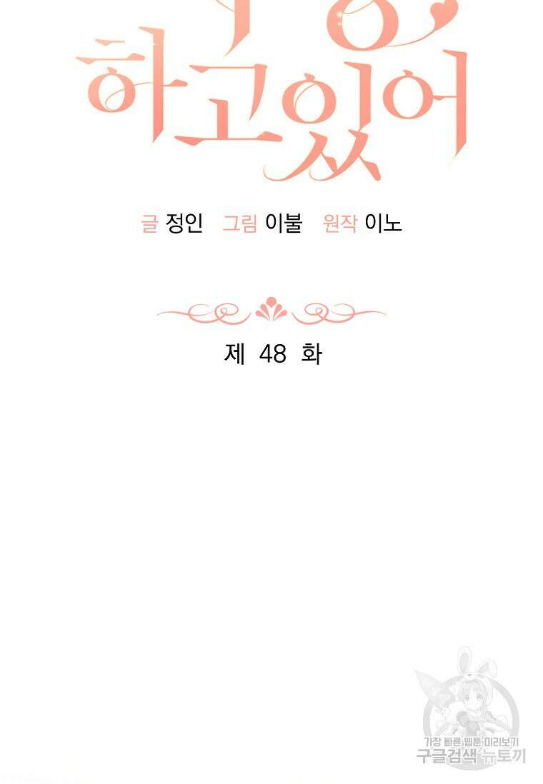 사랑, 하고 있어 48화 19