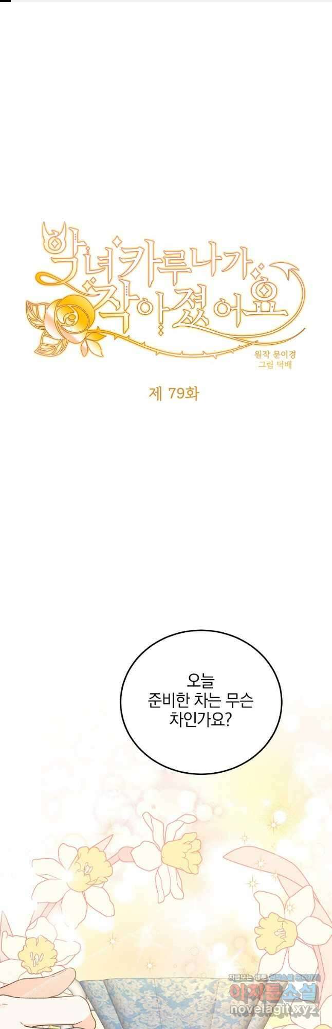 악녀 카루나가 작아졌어요 79화 1