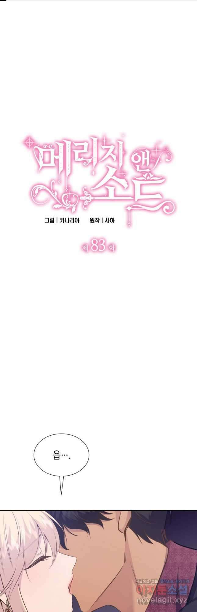 메리지 앤 소드 83화 1