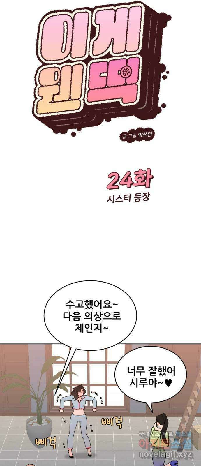 이게 웬 떡 24화: 시스터 등장 3