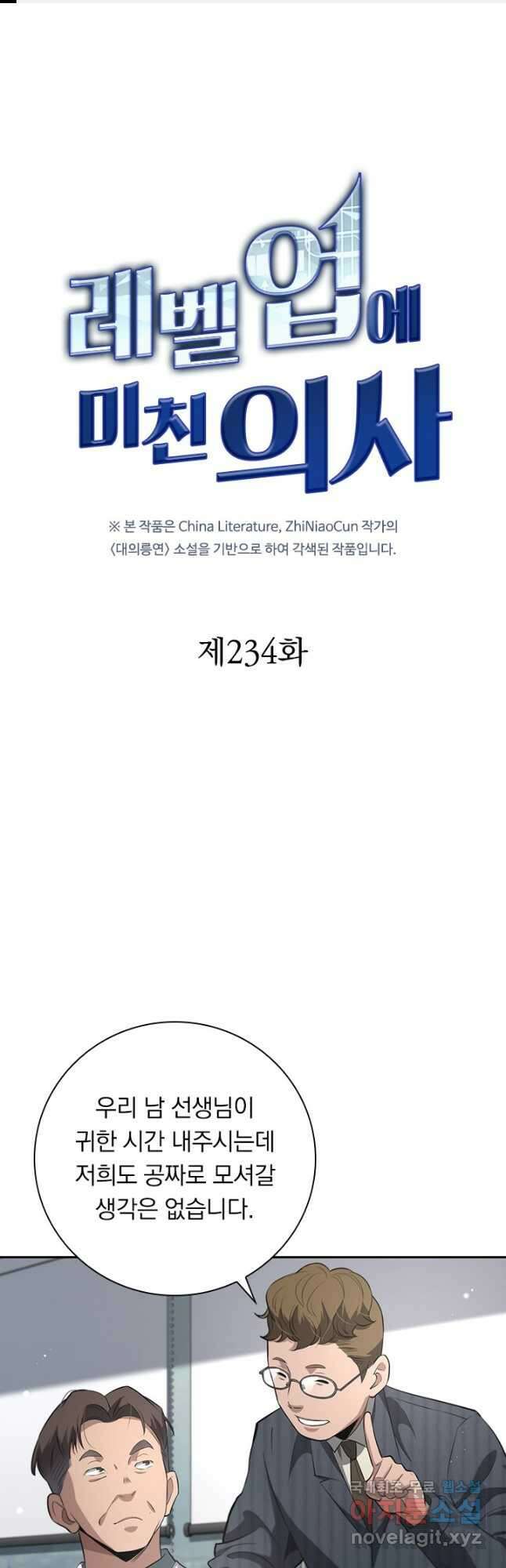 레벨업에 미친 의사 234화 1