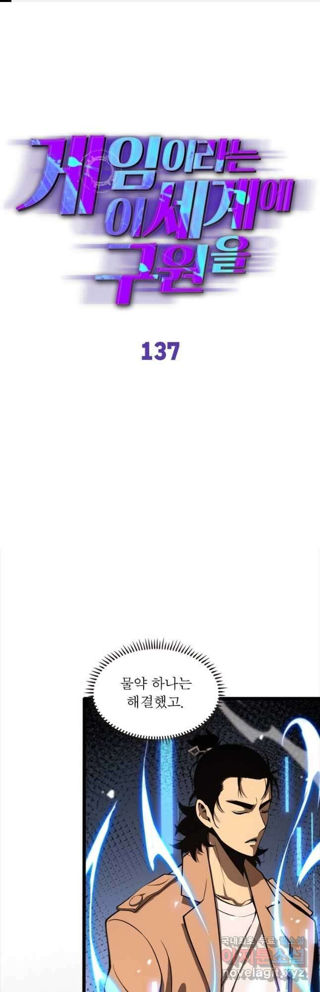게임이라는 이 세계에 구원을 137화 1