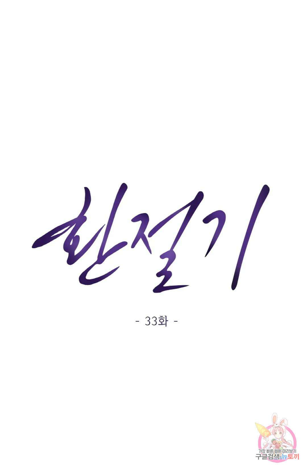 환절기 33화 14