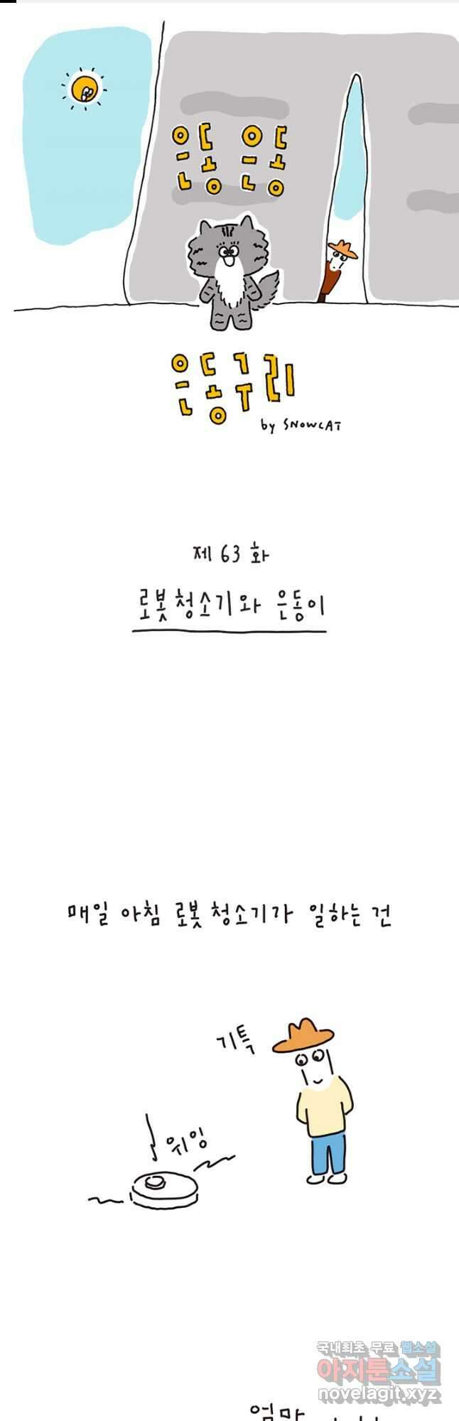 은동은동+옹동스 은동은동 옹동구리 63화 1