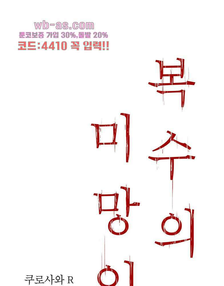 복수의 미망인 38화 1