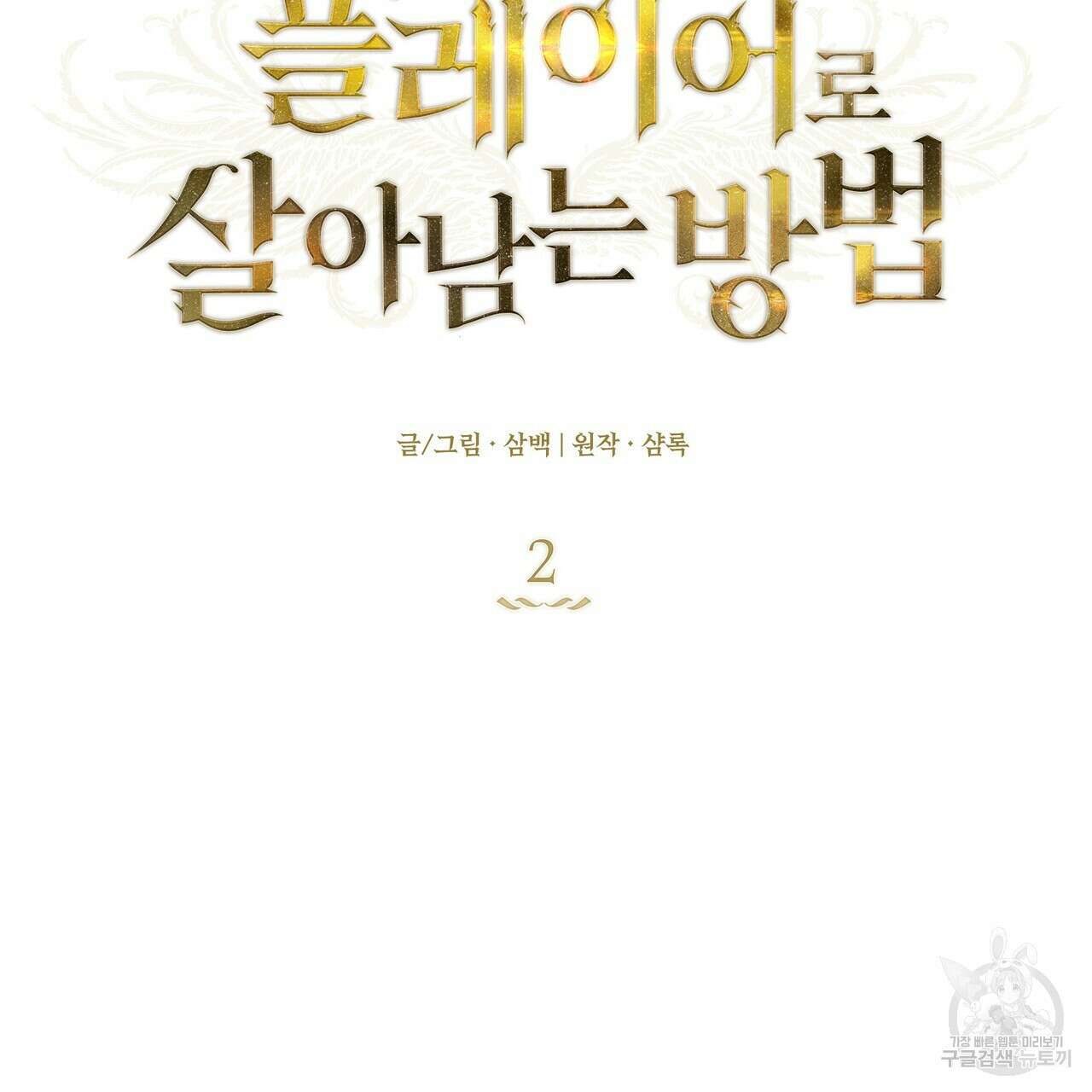 플레이어로 살아남는 방법 2화 2