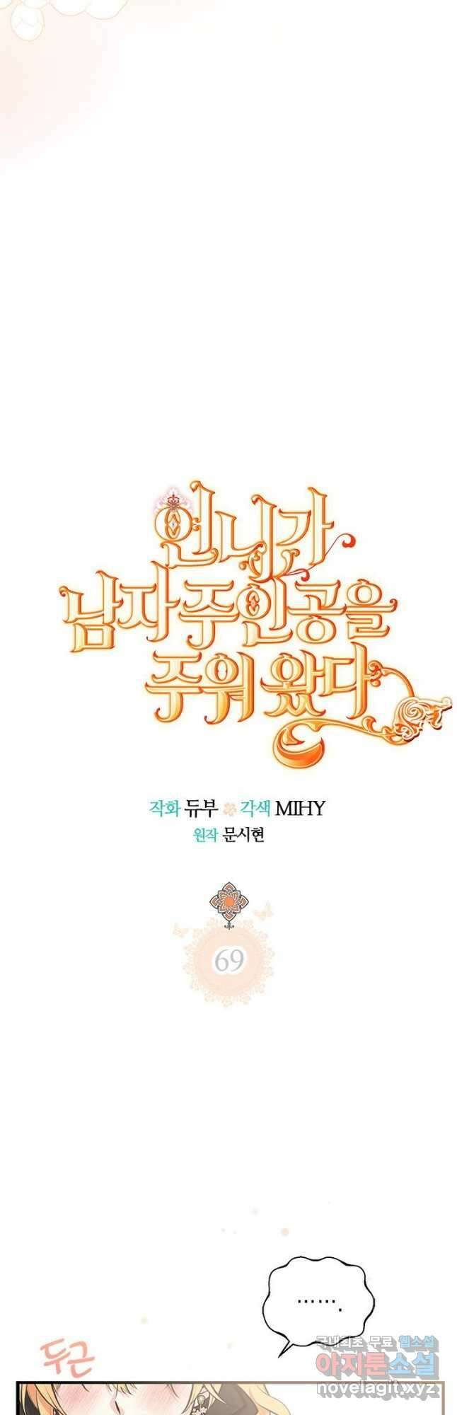 언니가 남자 주인공을 주워 왔다 69화 6