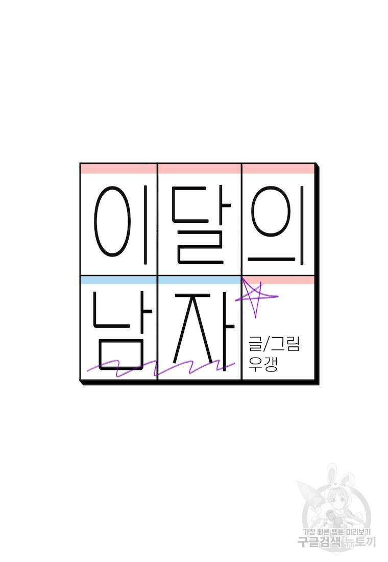 이달의 남자 7월의 남자 2화 6