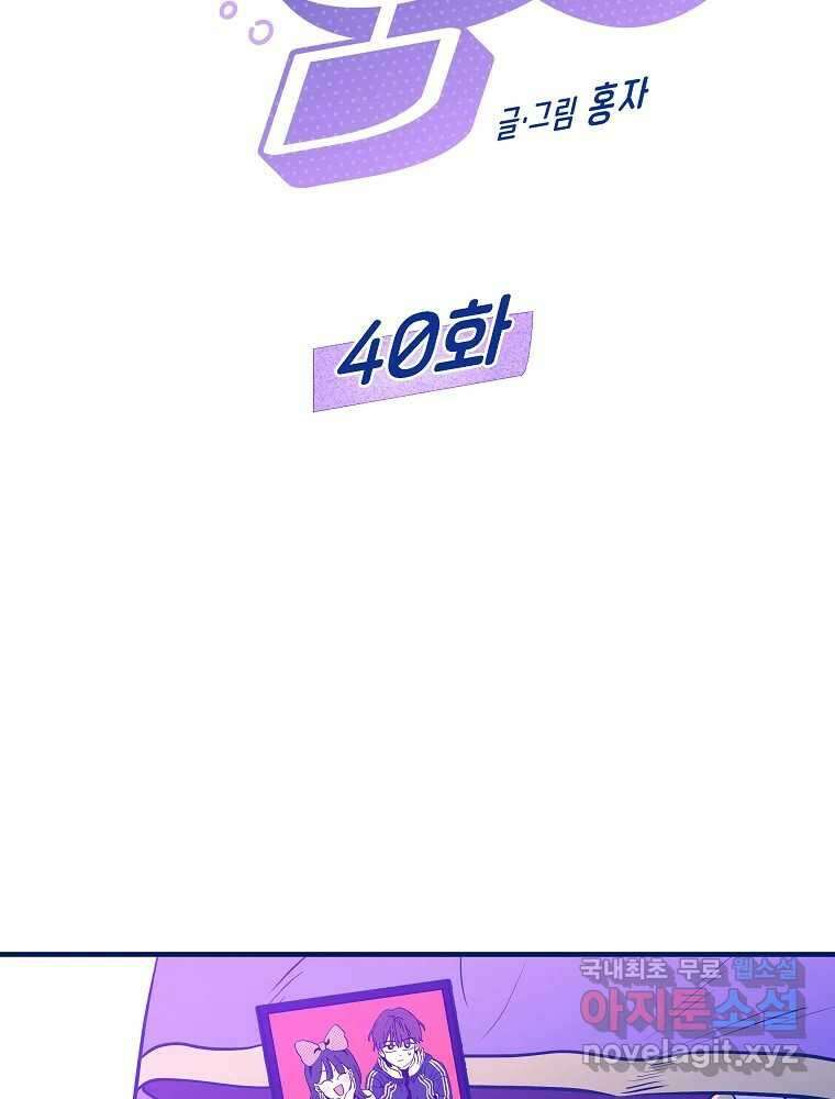 불청객과 춤을 40화 2