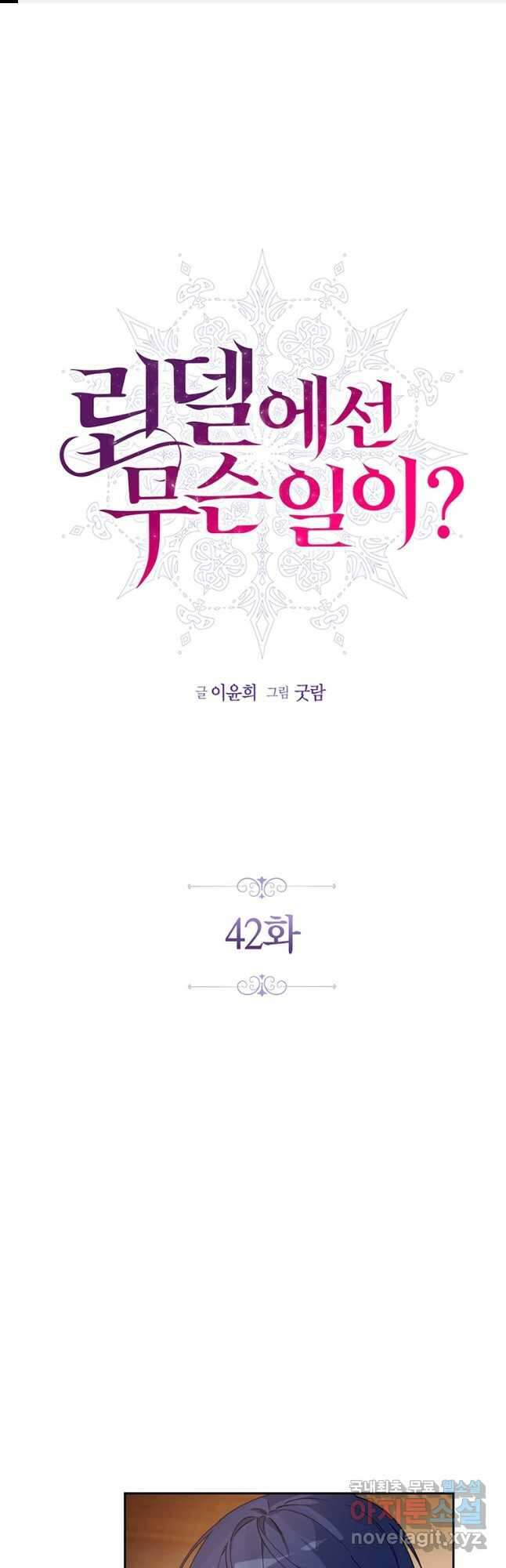 린델에선 무슨 일이 42화 1