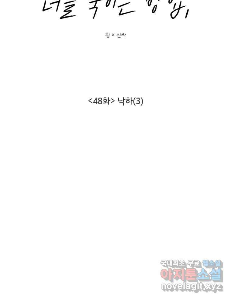너를 죽이는 방법 48화 낙하(3) 12