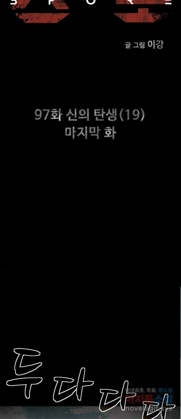 스포 97화 신의 탄생(19) 마지막 화 5