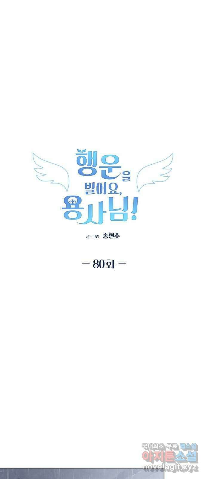 행운을 빌어요, 용사님! 80화 1