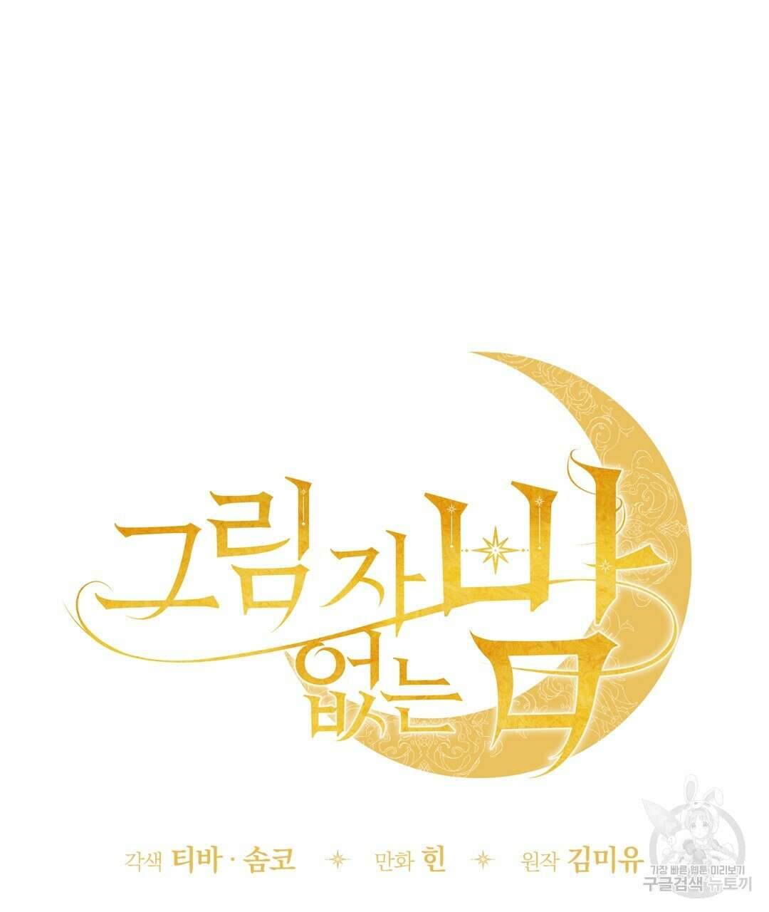 그림자 없는 밤 53화 26