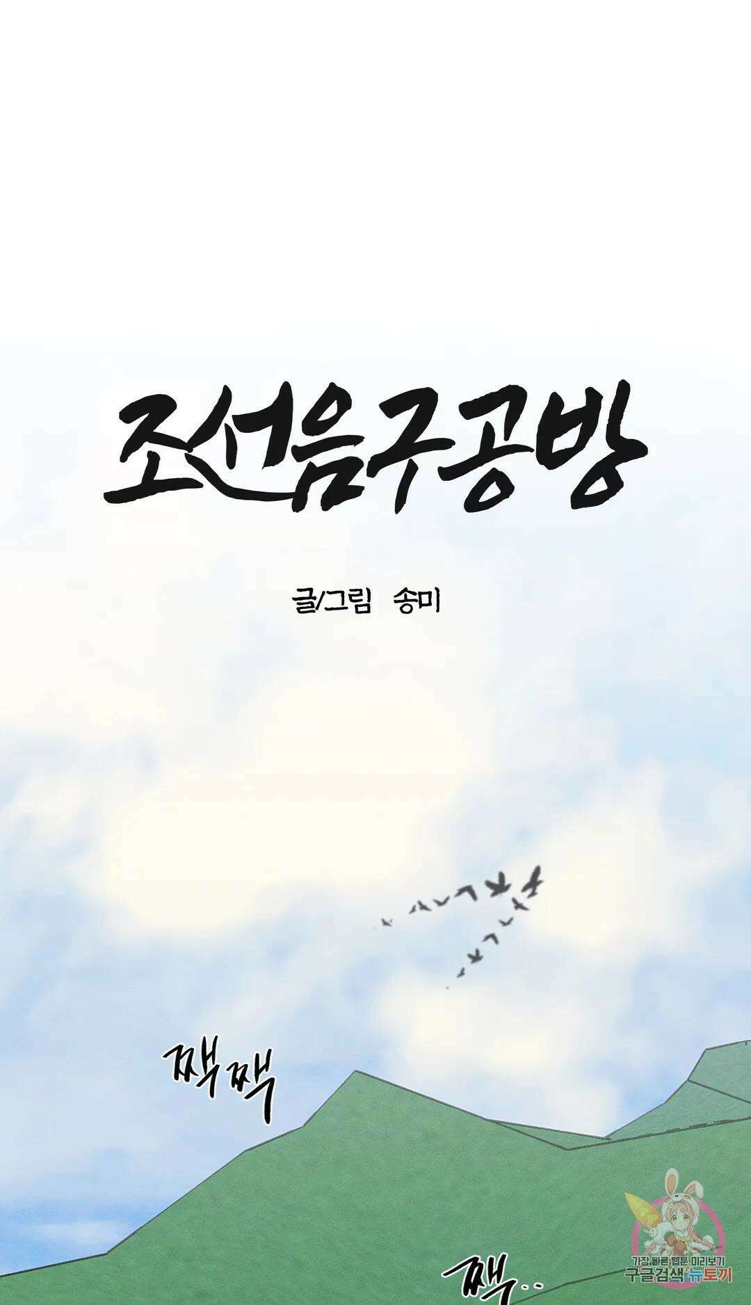 조선음구공방 24화 - 시즌 1 완결 - 1