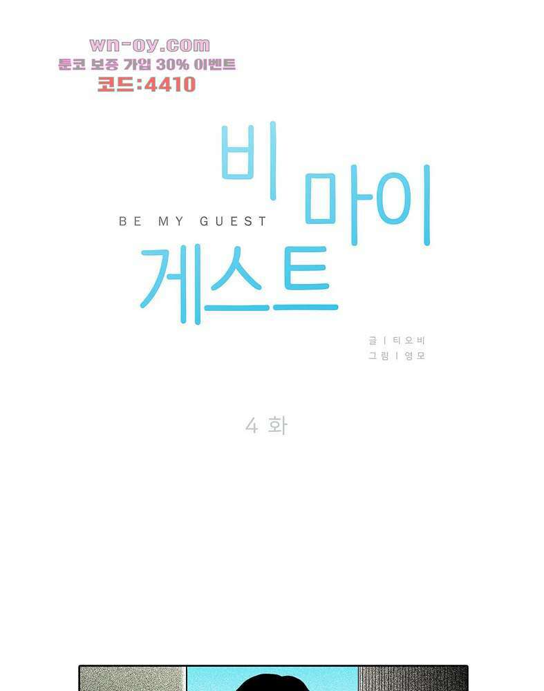 비 마이 게스트 4화 15