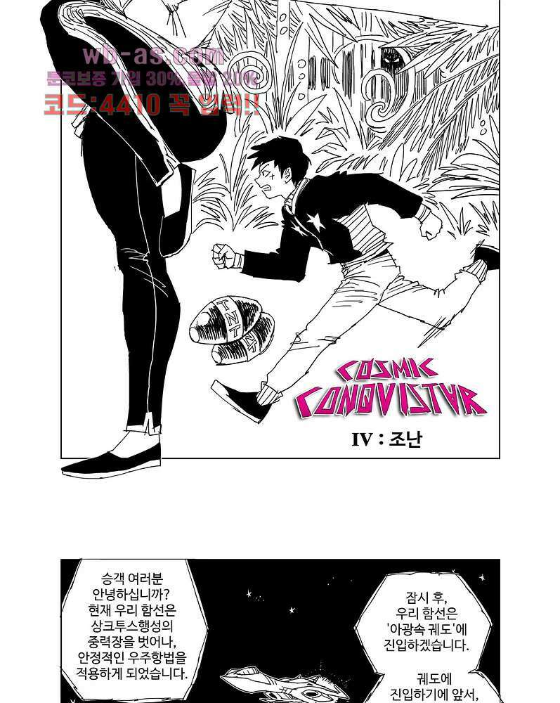 코스믹 콘키스타 4화 6