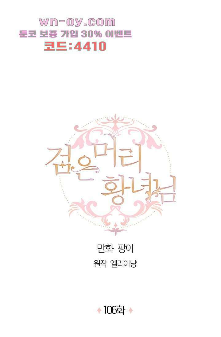 검은머리 황녀님 106화 1