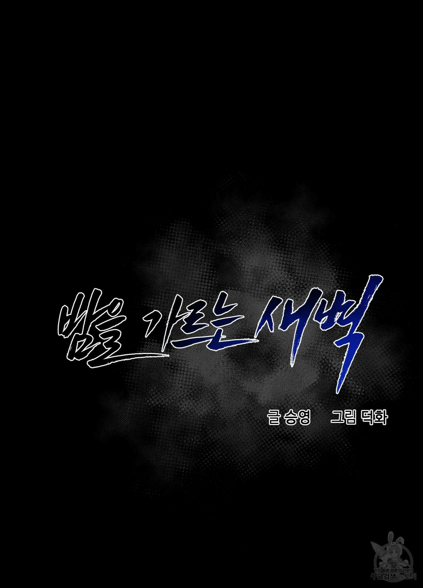 밤을 가르는 새벽 5화 14