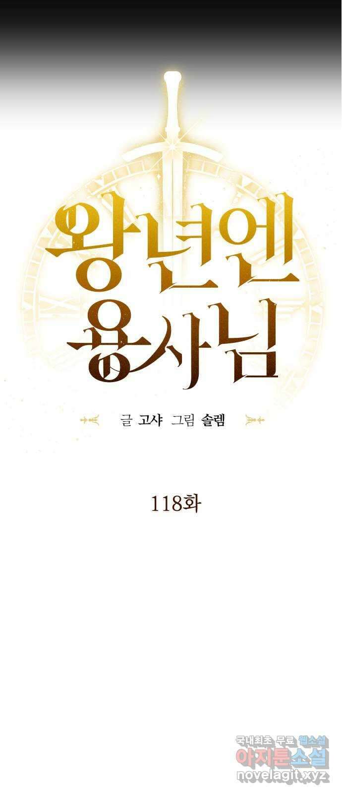 왕년엔 용사님 118화. 말끔한 대의 8