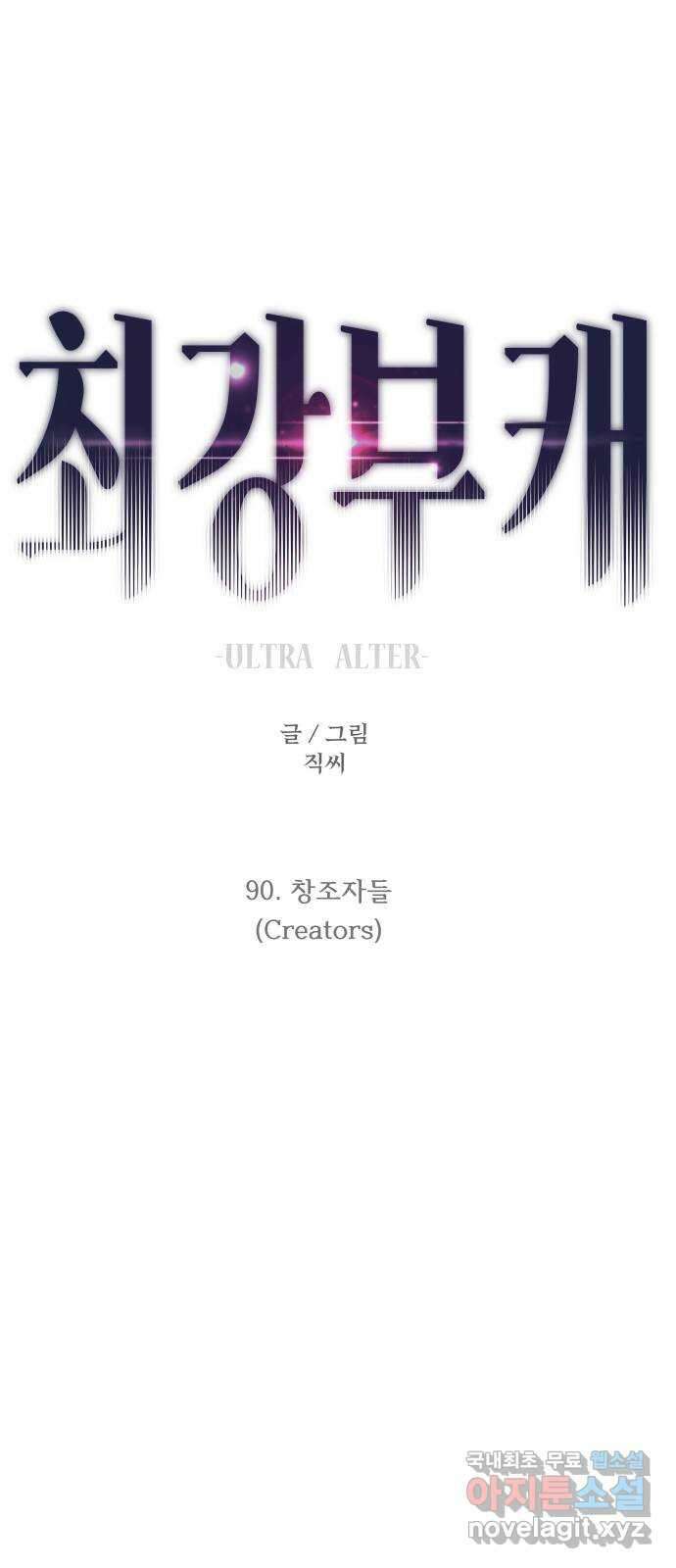 최강부캐 90화. 창조자들 1
