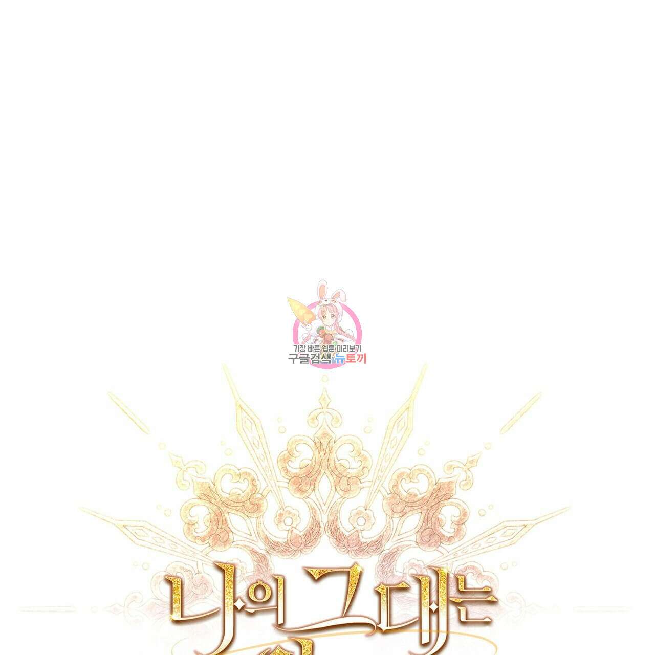 나의 그대는 악마 29화 1