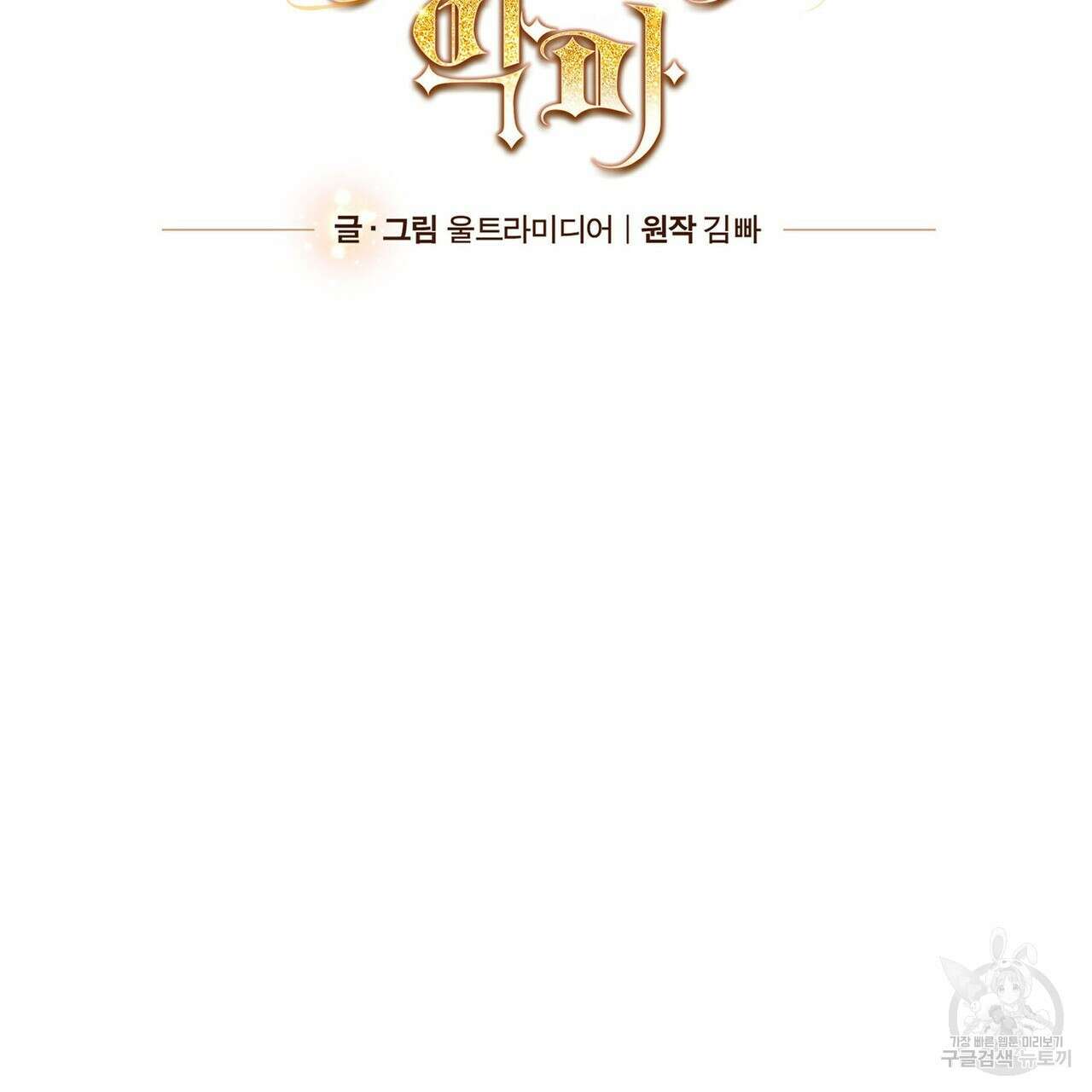 나의 그대는 악마 29화 2