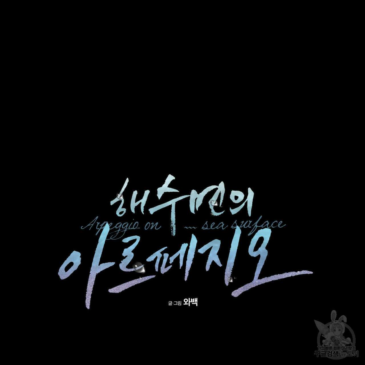 해수면의 아르페지오 40화 40