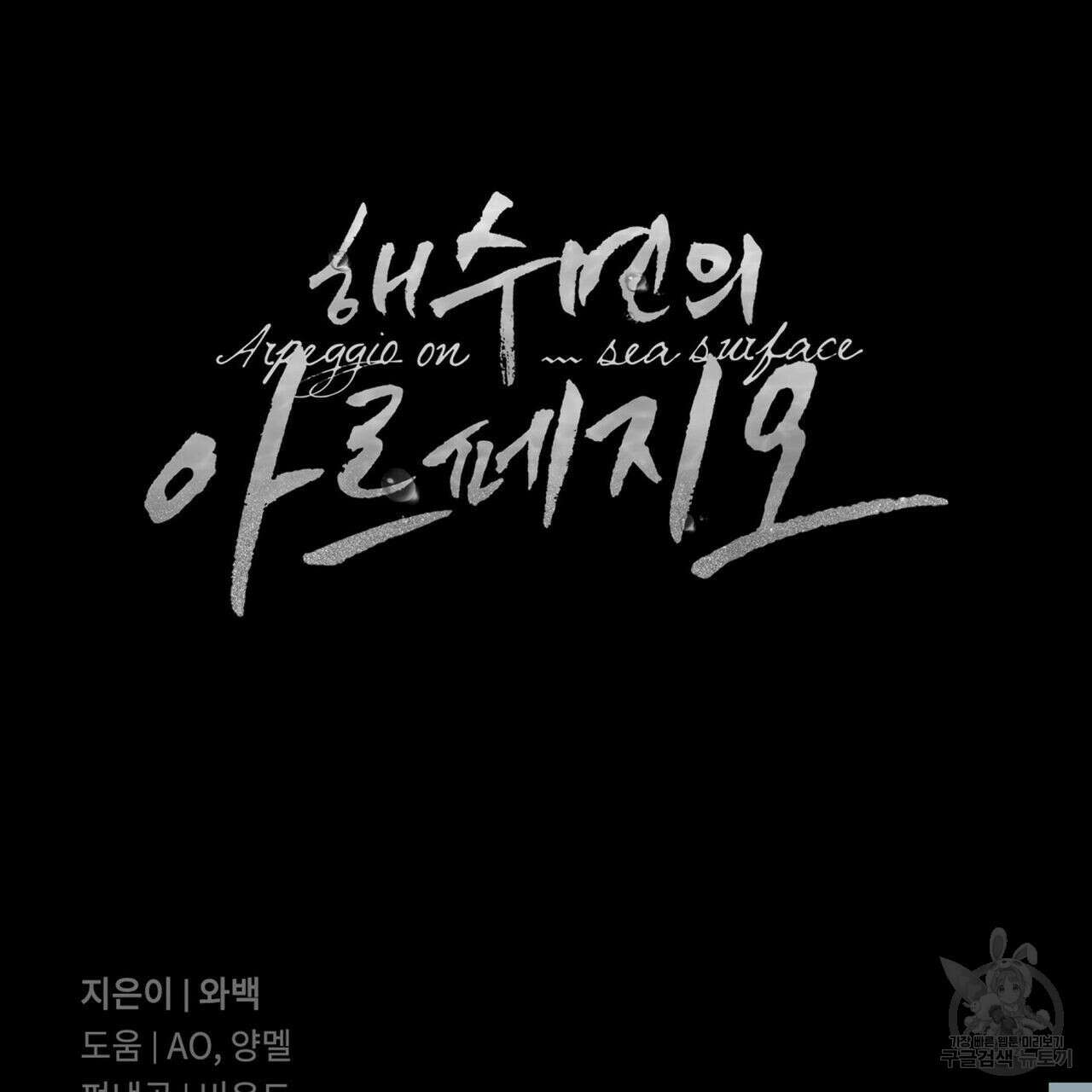 해수면의 아르페지오 40화 92
