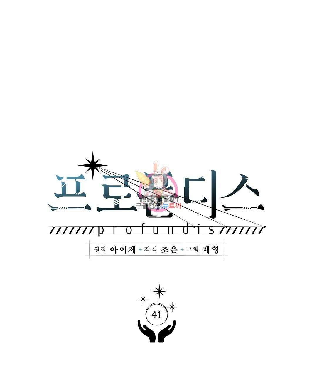프로푼디스 41화 1