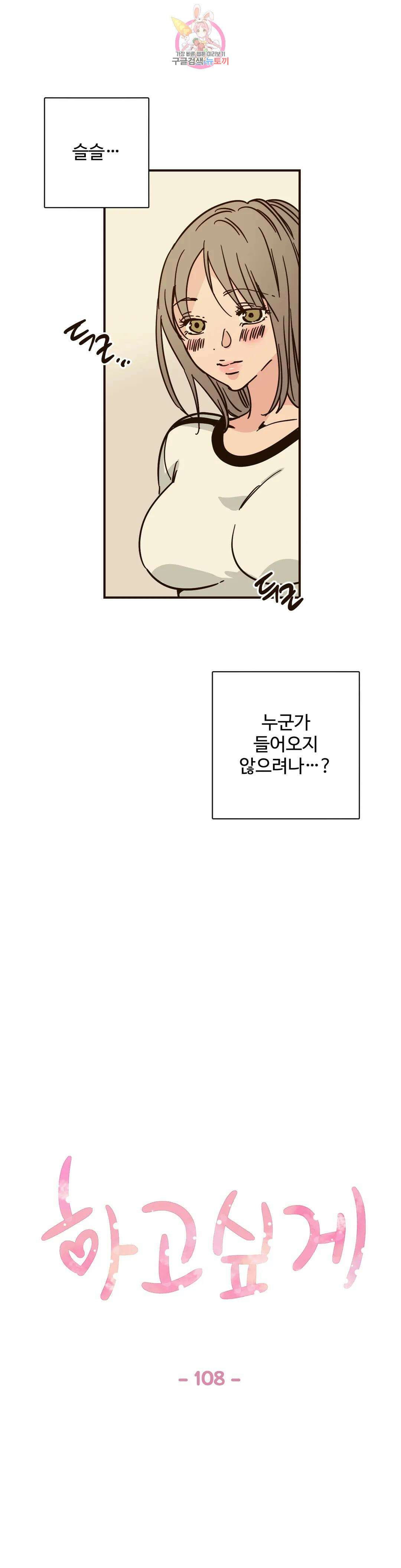 하고 싶게 108화 1