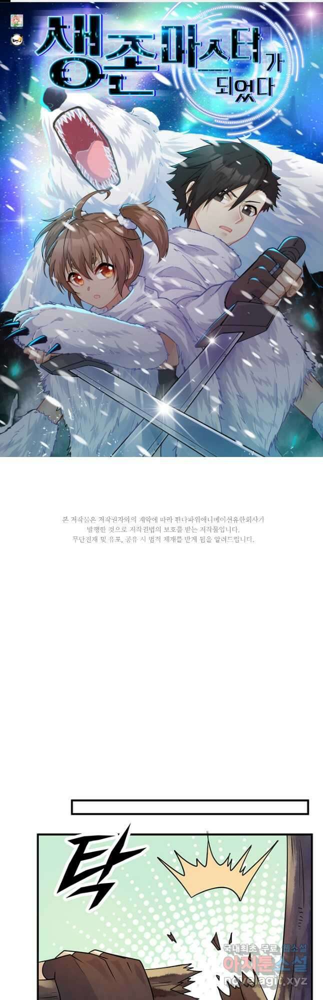 생존 마스터가 되었다 221화 1