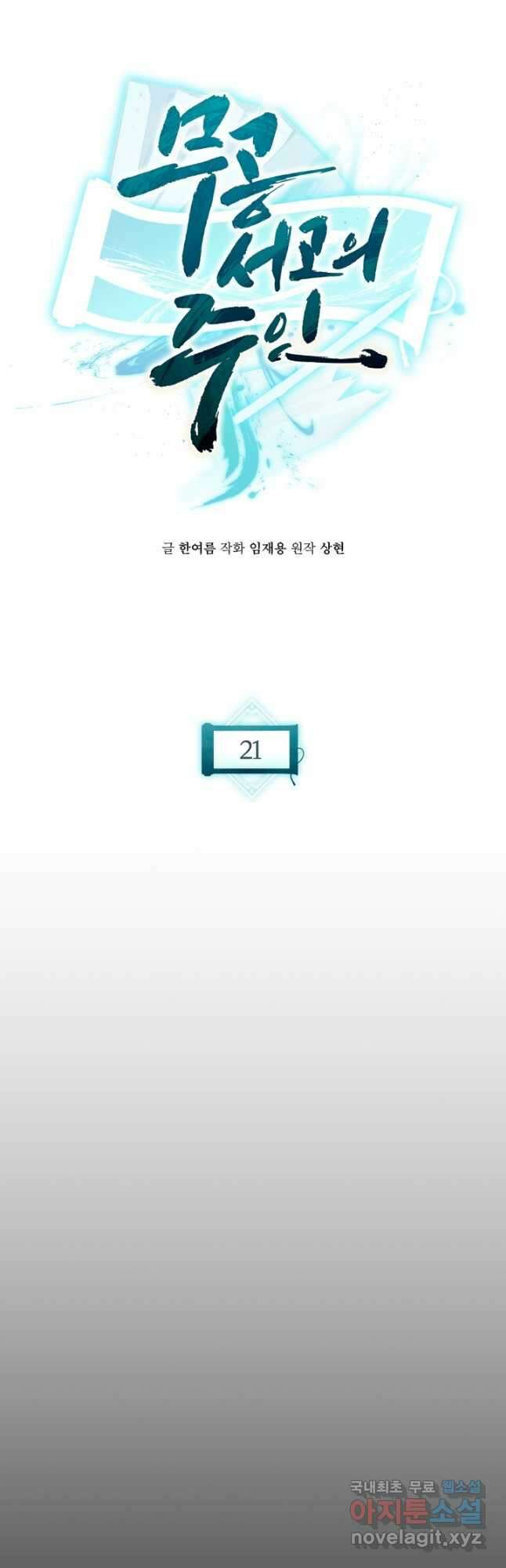 무공서고의 주인 21화 47