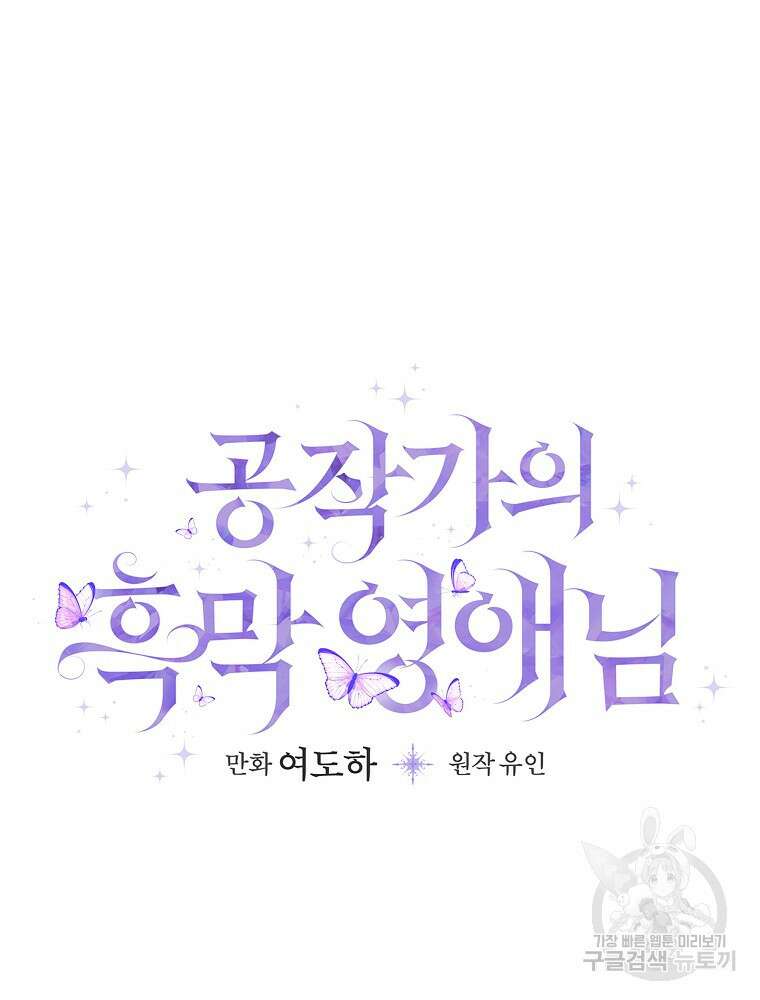 공작가의 흑막 영애님 44화 8