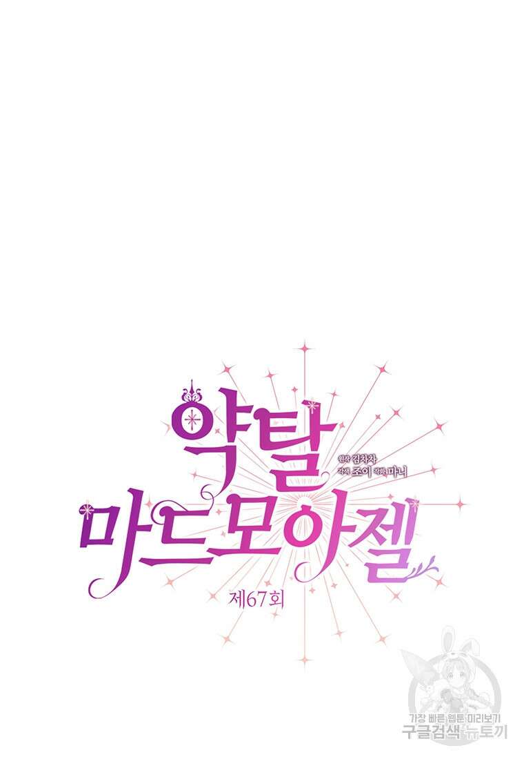 약탈 마드모아젤 67화 12